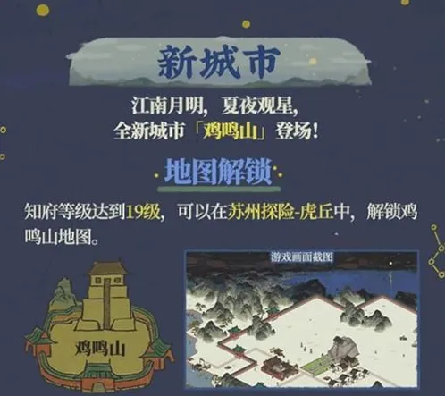 江南百景图鸡鸣山地图解锁步骤