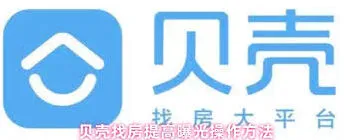 贝壳找房如何增加房源曝光