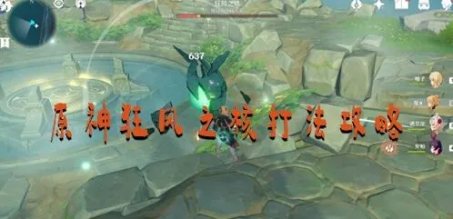 原神狂风之核打法全攻略