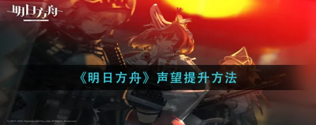 明日方舟怎么增长