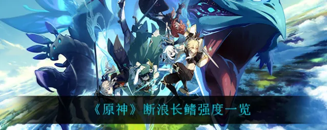 原神断浪长鳍强度解析