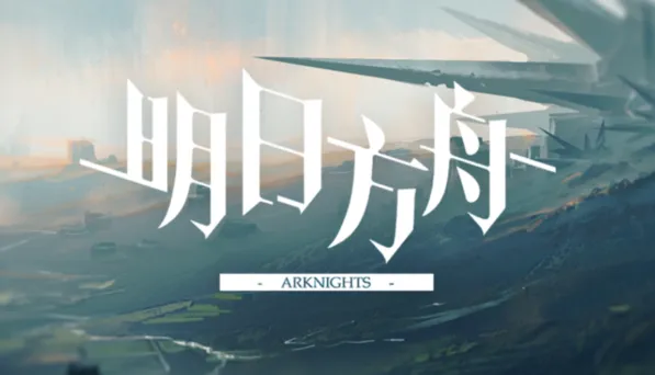 明日方舟前卫街机厅怎么获取技巧