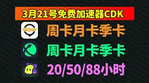 奇游加速器免费兑换码使用技巧