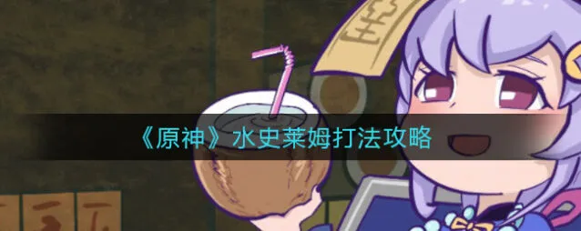 原神水史莱姆打法教程怪物技巧