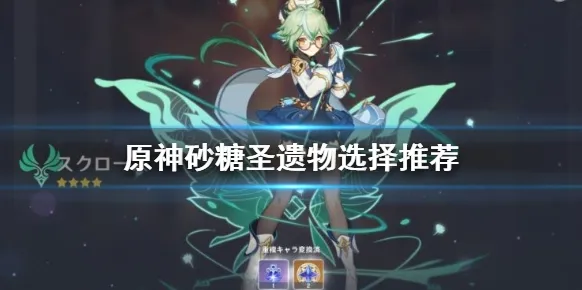 原神砂糖圣遗物推荐攻略 精通辅助养成指南