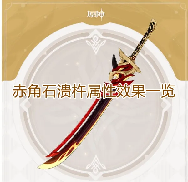 《原神》赤角石溃杵全面攻略