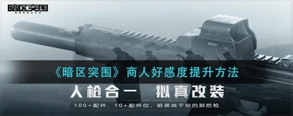 暗区突围好感度快速升级方法