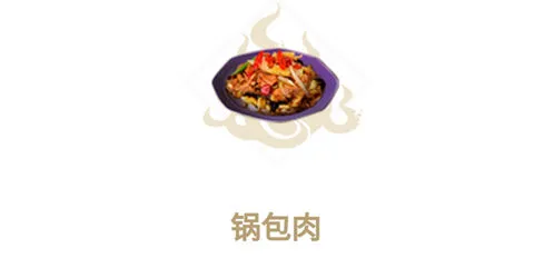 妄想山海锅包肉制作注意事项