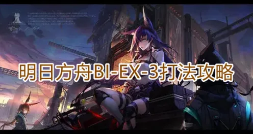 《明日方舟》BIEX3打法详解