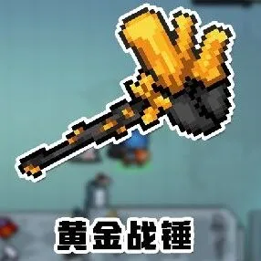 元气骑士黄金战锤蓄力攻击模式解析