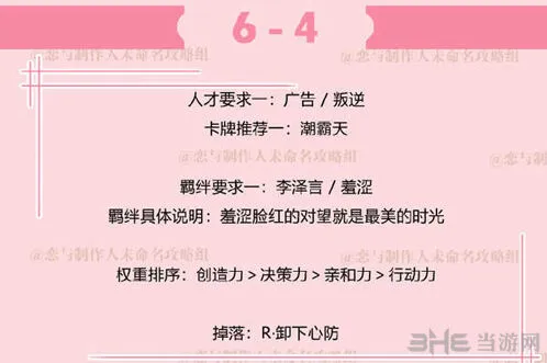 《恋与制作人》副本6-4羞涩羁绊触发方法