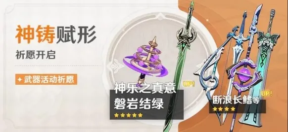 原神2.5武器池神乐之真意磐岩结绿汇总