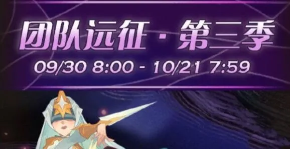 《剑与远征》第三季团队远征玩法详解