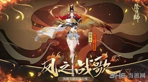阴阳师凤之