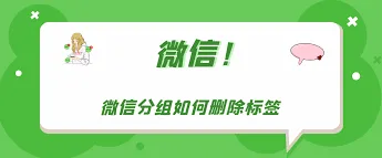 微信标签