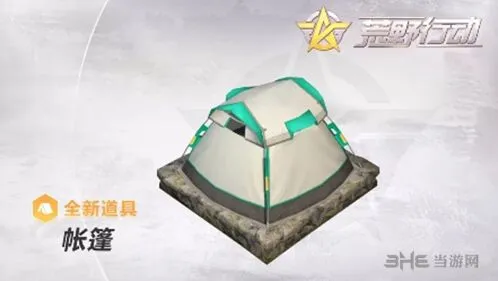 荒野行动帐篷使用攻略详解