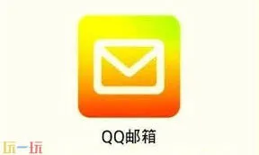 QQ邮箱网页版