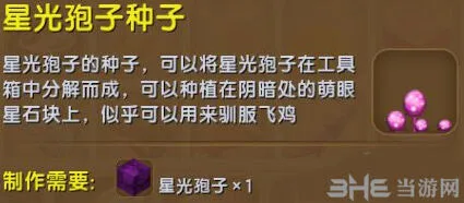迷你世界星光孢子种子获得流程