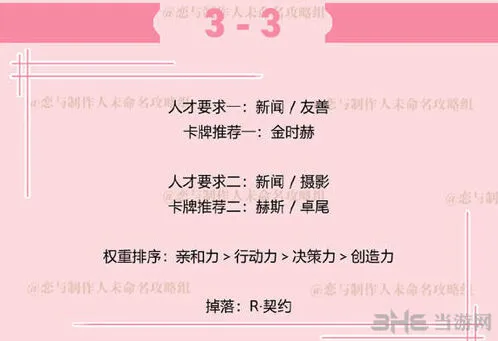 《恋与制作人》副本3-3通关方法详解