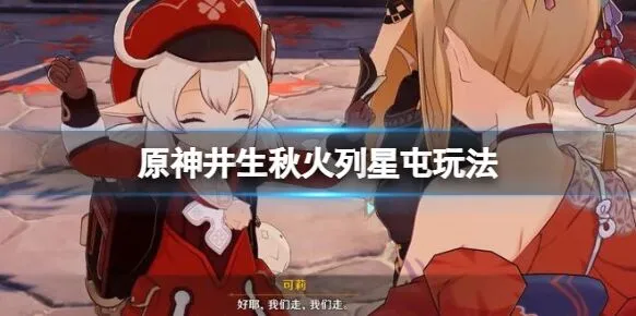 《原神》井生秋第二关玩法指南