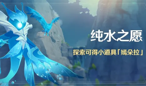 原神潺潺向前任务攻略 纯水之愿速通攻略