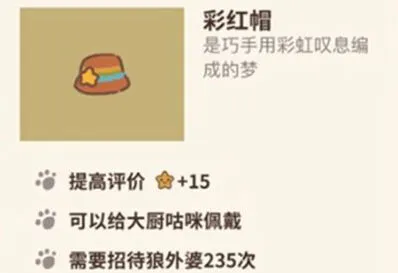《动物餐厅》彩虹帽作用介绍攻略