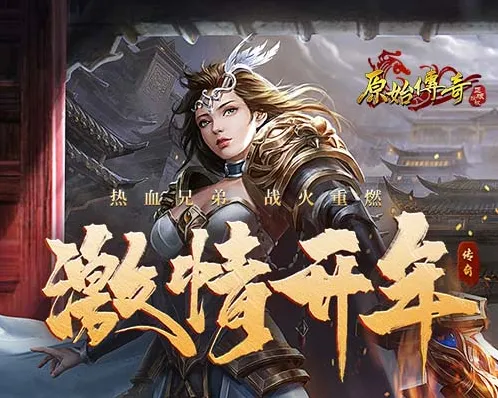 原始传奇开荒