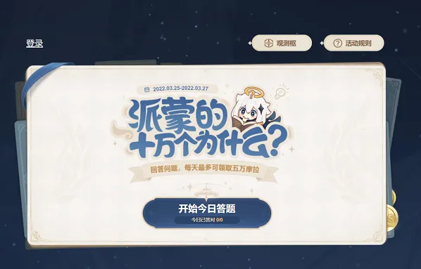 《原神》派蒙十万个为什么第一天答案一览