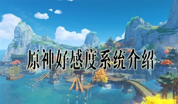 原神好感度怎么刷 作用与技巧