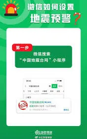 《微信》地震预警功能详细教程