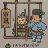 江南百景图各类犯人审讯时长