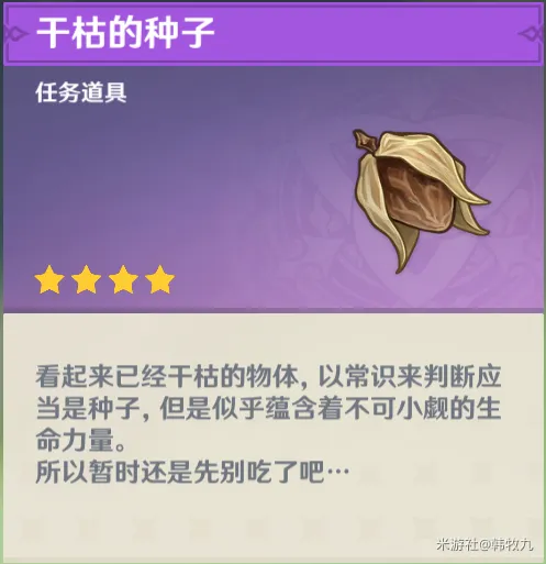 《原神》道具干枯的种子介绍