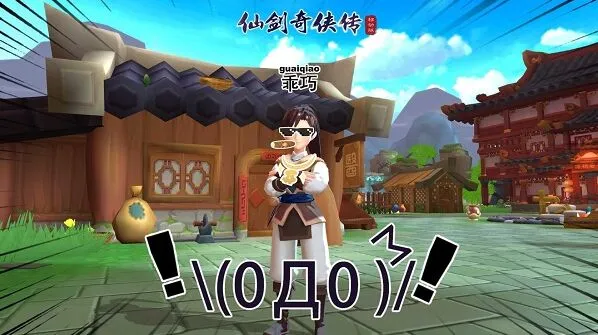 仙剑奇侠传移动版