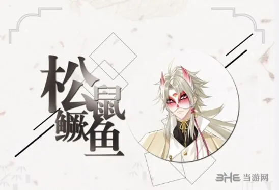 活下去松鼠鳜鱼