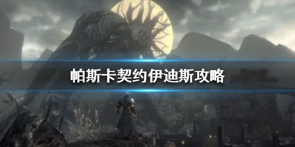 帕斯卡契约：伊迪斯boss打法指南