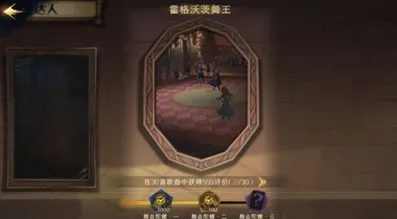 哈利波特魔法觉醒舞王成就达成技巧分享