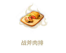 妄想山海战斧肉排食材搭配技巧