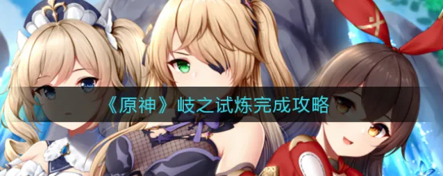 原神任务完成