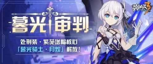 崩坏3暮光骑士月煌技能解读实战攻略