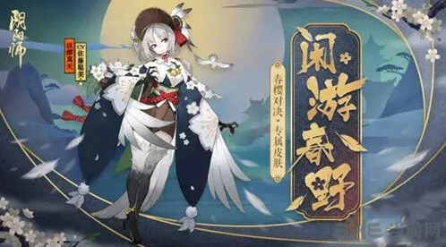 《阴阳师》闲游春野皮肤获取全攻略