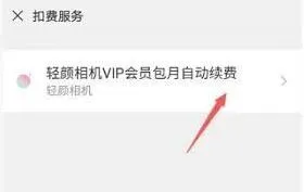 轻颜相机如何彻底关闭自动续费