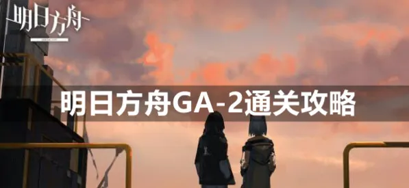 明日方舟GA-2简单挂机阵容攻略