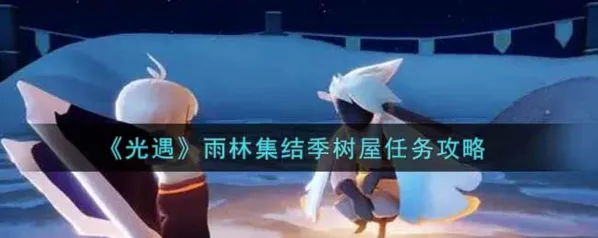 光遇雨林集结季树屋任务玩法攻略