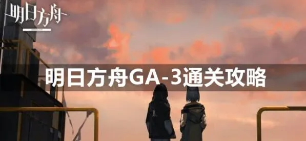 明日方舟GA-3怎么过平民阵容教学