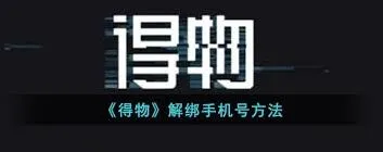 得物如何更改