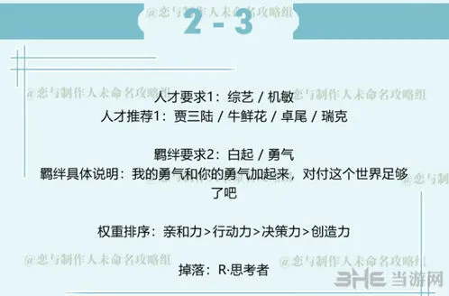 恋与制作人白起2-3拍摄副本攻略