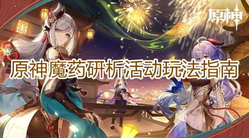 《原神》魔药研析玩法技巧