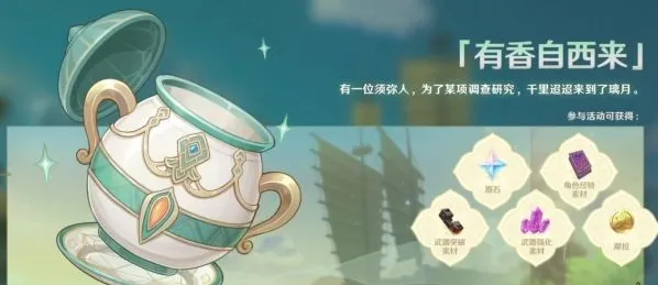 有香自西来怎么玩 原神活动攻略