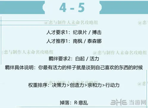 恋与制作人白起副本4-5玩法指南