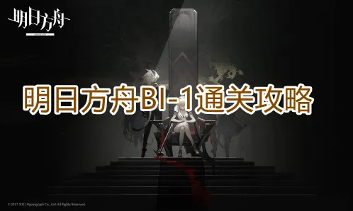 明日方舟BI-1活动攻略教程